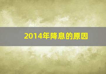 2014年降息的原因