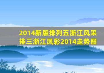 2014新版排列五浙江风采排三浙江凤彩2014走势图