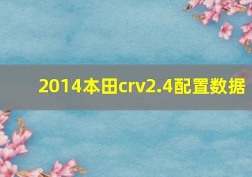 2014本田crv2.4配置数据