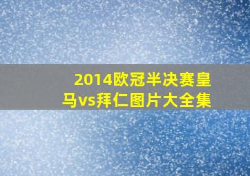 2014欧冠半决赛皇马vs拜仁图片大全集