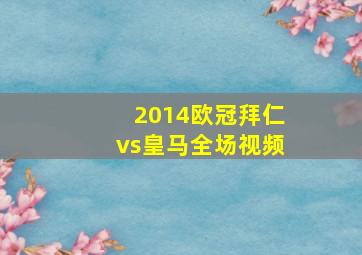 2014欧冠拜仁vs皇马全场视频