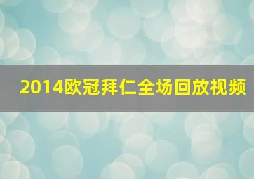 2014欧冠拜仁全场回放视频