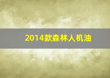 2014款森林人机油