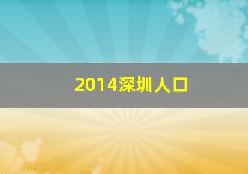 2014深圳人口