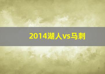 2014湖人vs马刺