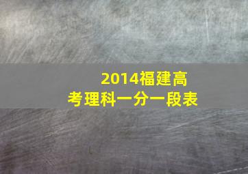 2014福建高考理科一分一段表