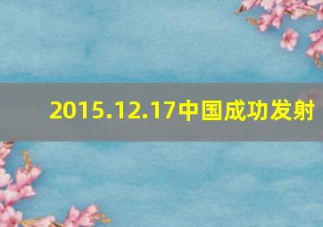 2015.12.17中国成功发射