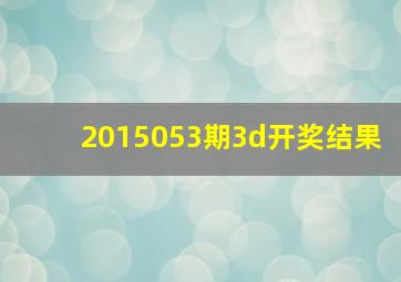 2015053期3d开奖结果