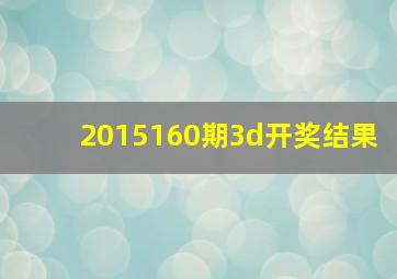 2015160期3d开奖结果