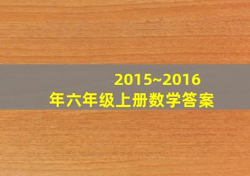 2015~2016年六年级上册数学答案