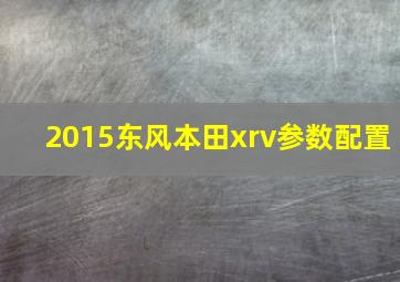 2015东风本田xrv参数配置