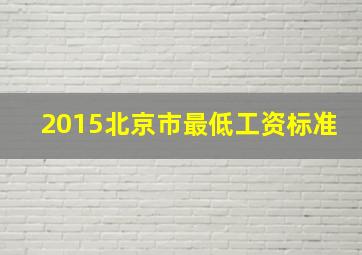 2015北京市最低工资标准