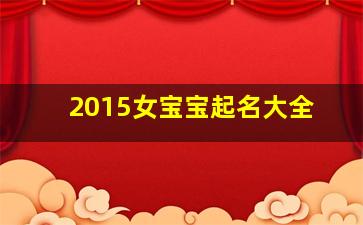 2015女宝宝起名大全