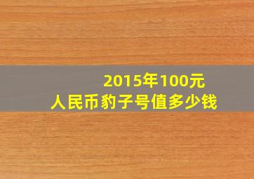 2015年100元人民币豹子号值多少钱