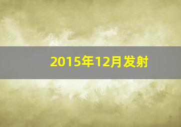 2015年12月发射