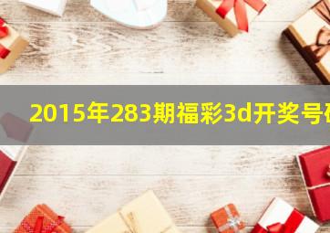 2015年283期福彩3d开奖号码