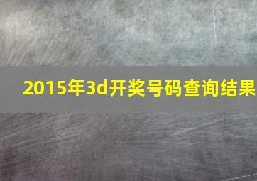 2015年3d开奖号码查询结果