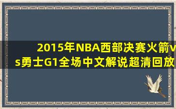 2015年NBA西部决赛火箭vs勇士G1全场中文解说超清回放