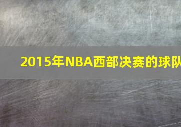 2015年NBA西部决赛的球队