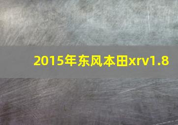 2015年东风本田xrv1.8