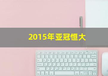 2015年亚冠恒大