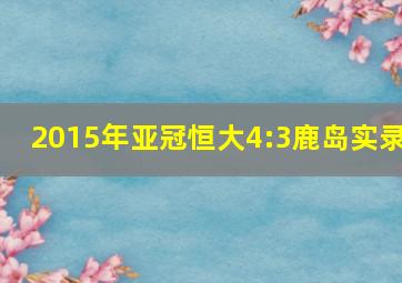 2015年亚冠恒大4:3鹿岛实录