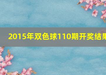 2015年双色球110期开奖结果