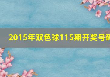 2015年双色球115期开奖号码