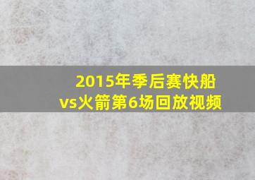 2015年季后赛快船vs火箭第6场回放视频