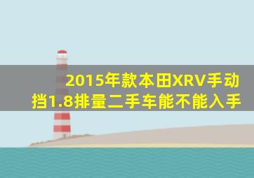 2015年款本田XRV手动挡1.8排量二手车能不能入手