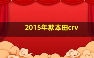 2015年款本田crv