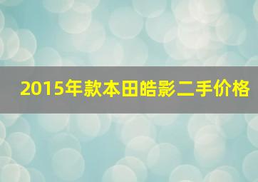 2015年款本田皓影二手价格