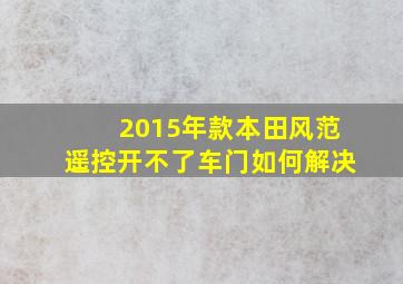 2015年款本田风范遥控开不了车门如何解决