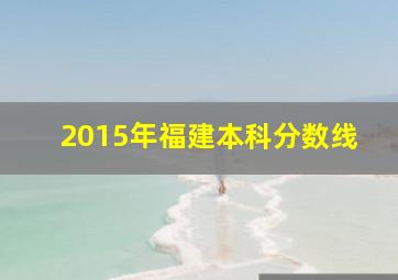 2015年福建本科分数线