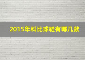 2015年科比球鞋有哪几款