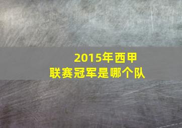 2015年西甲联赛冠军是哪个队