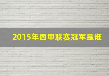 2015年西甲联赛冠军是谁