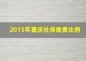 2015年重庆社保缴费比例