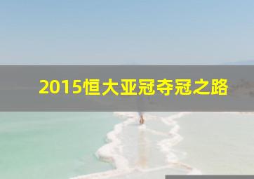 2015恒大亚冠夺冠之路