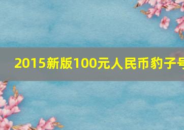 2015新版100元人民币豹子号