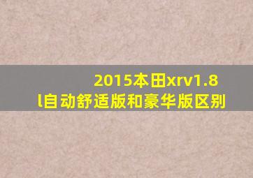 2015本田xrv1.8l自动舒适版和豪华版区别