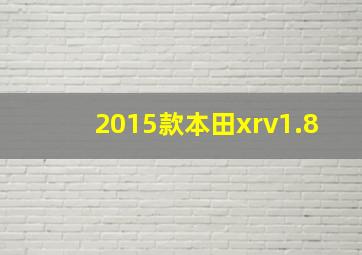 2015款本田xrv1.8