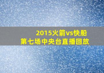 2015火箭vs快船第七场中央台直播回放