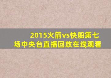 2015火箭vs快船第七场中央台直播回放在线观看