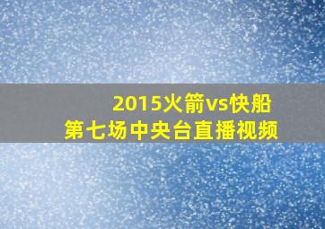 2015火箭vs快船第七场中央台直播视频