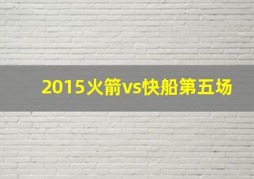 2015火箭vs快船第五场