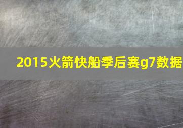 2015火箭快船季后赛g7数据