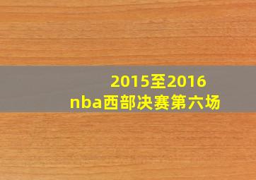 2015至2016nba西部决赛第六场