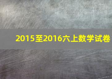 2015至2016六上数学试卷