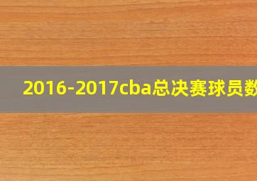 2016-2017cba总决赛球员数据